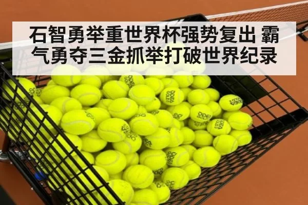 石智勇举重世界杯强势复出 霸气勇夺三金抓举打破世界纪录