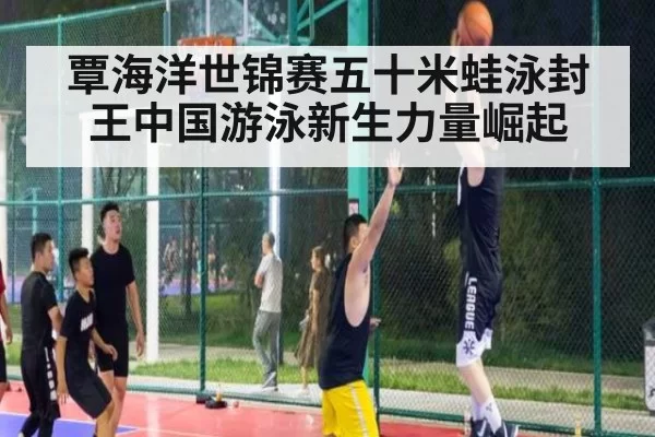 覃海洋世锦赛五十米蛙泳封王中国游泳新生力量崛起