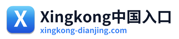 Xingkong中国入口